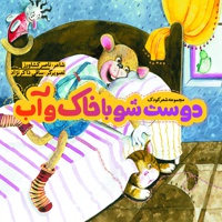 دوست شو با خاک و آب